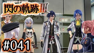 #041 軌跡好きの【閃の軌跡Ⅲ】実況だよ