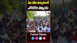 ఏరికోరి తెచ్చుకుంటే ఎగిరి ఎగిరి తన్నిండు #unemployed #cmrevanthreddy #tnewslive