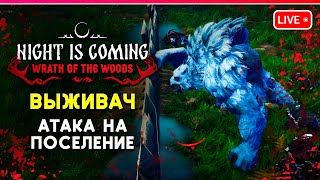 NIGHT IS COMING | Строим поселение и выживаем в мистическом лесу | №1