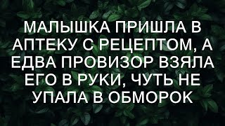 Малышка пришла в аптеку с рецептом, а едва провизор взяла его в руки, чуть не упала в обморок  ||