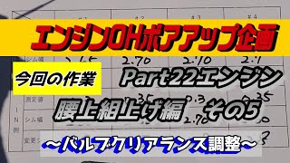 【ZEPHYR1100整備】Part22エンジン腰上組立編その５　バルブクリアランス編