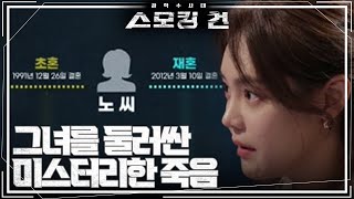 [과학수사대 스모킹 건] 결혼 2년 차, 남편을 잃은 아내의 사정?! 노 씨 가족의 미스터리한 죽음..! | KBS 230503 방송