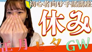 【初級者向け手話】今回はゴールデンウィークなどの休みについてです。楽しくみんな覚えちゃいましょう！