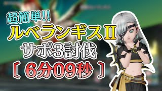 【ドラクエ10】料理なしでも勝てる！　ルべランギスⅡ サポ３討伐 　自天地、賢者、海賊、ニードルマン　詳細は概要欄