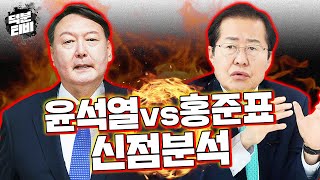 🔥 윤석열 vs 홍준표 🔥신점분석 과연 2022년 대선의 큰 별은 누가 될 것인가?!