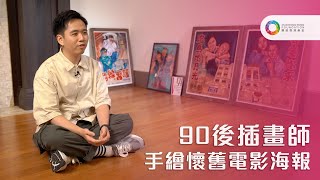 【90後插畫師 手繪懷舊電影海報】