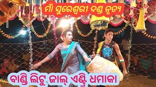 ମାଁ ସୁରେଶ୍ଵରୀ ଦଣ୍ଡ ନୃତ୍ୟ ଜିଲ୍ଲା ସୋନପୁର