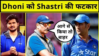 Cricket Kissa: आखिर ऐसा क्या हुआ कि MS Dhoni को Ravi Shastri ने पूरी Team India के सामने डांटा