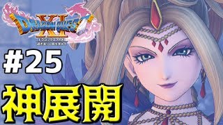 【ドラクエ11】二転三転の神展開！魔女リーズレットとの決戦！【実況プレイ】#25