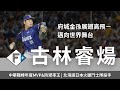 府城金孫展翅高飛：邁向世界舞台｜CPBL MVP 古林睿煬訪談 (下集)