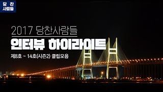 [당찬사람들] 시즌 2 당찬사람들 하이라이트 영상