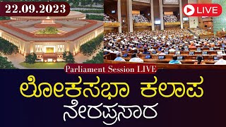 Lok Sabha Session Live: ಲೋಕಸಭಾ ಕಲಾಪ ನೇರಪ್ರಸಾರ | 22-09-2023 | Gaurish Akki Studio