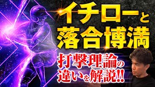 【武井壮】イチローと落合博満のバッティング理論の違いを解説【ライブ】【切り抜き】