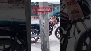 দেখেন তো কি করে সম্ভব। #viralvideo #funny #vlog #video #youtubeshorts #trending