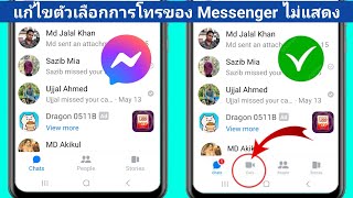 วิธีแก้ไขตัวเลือกการโทรที่ไม่แสดงบน Messenger 2024 | ตัวเลือกการโทรไม่แสดง