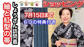 ＜ショッピング＞　紬と紅型の帯、しょうざん訪問着と袋帯　６つの特典付き7月15日まで