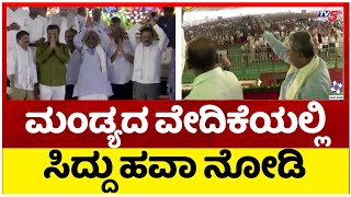 ಮಂಡ್ಯದ ವೇದಿಕೆಯಲ್ಲಿ ಸಿದ್ದು ಹವಾ ನೋಡಿ..! | Siddaramaiah | Mandya | Tv5 Kannada