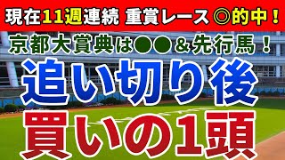 京都大賞典2020 は●●＆先行馬！【追い切り後 ⇒ 買いの1頭】公開！