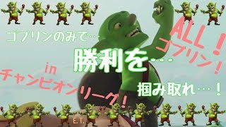 【ゴブリン】ゴブリンのみでチャンプで勝つ！その2【チャレンジ】