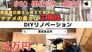 ついに室内造作へ・・・　～　筋交いと間柱を入れて壁下地を作る！　古民家DIYリノベーション　#60