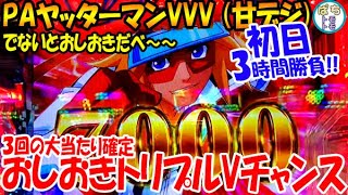 PAヤッターマンVVV 甘デジ 初日初打ち 絶対正義トリプルVチャンス 時短1回転であたれば!! これって甘ですよね??＜サンスリー＞[ぱちんこ大好きトモトモ実践]