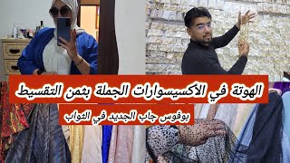 وريت لكم طريق مختصرة لسوق الحرية🤗بدلت ليكرون😥المشكور مذعوراللي بغات مشروع محال للجملة....