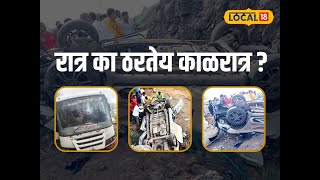 Beed News: राज्यात का होत आहेत रात्रीचे अपघात? चिंता व्यक्त करणारी बाब समोर