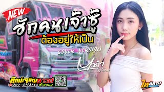 ฮักคนเจ้าซู้ต้องอยู่ให้เป็น - ก้อย ชาลินี[Cover Version] ตาดำ วิลัยพร - รถแห่ทัศน์เจริญซาวด์ศรีสะเกษ