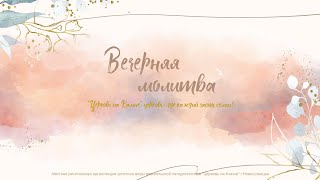 Вечерняя молитва 14.06.2022