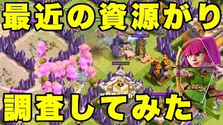 【クラクラ】th8の最近の資源がりを調査してみた！かなりハイレベル！【資源がり】