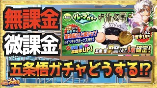 【無/微課金向け】予想斜め上の性能だった五条悟ガチャどうする!? 解説します【パワプロアプリ】