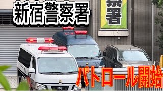 新宿警察署午後のパトロール開始　本日もお疲れ様です