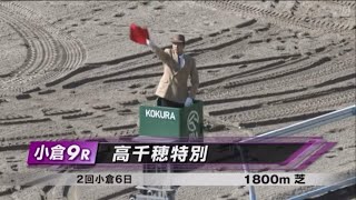 高千穂特別［2023.2.26 小倉第9R/1800m 芝］