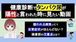 【健康診断】尿たんぱくと診断された時に見てほしい動画！なぜ、尿たんぱくになるのか？どんな病気になりやすい？