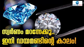 Diamond | സ്വർണത്തിന് പകരം ഡയമണ്ട് ആയാലോ?