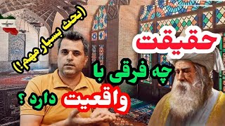 فرق میان حقیقت و واقعیت چیست؟ ؛ تاثیر فهمیدن فرق حقیقت و واقعیت در زندگی روزمره چیست؟