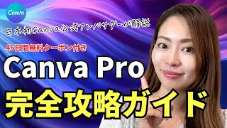 【45日間無料クーポン付き】無料  or 有料？Canva Pro 完全攻略マニュアル