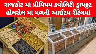 રાજકોટ માં પ્રીમિયમ ક્વોલિટી ડ્રાયફ્રુટહોલસેલ માં મળતી આઈટમ રીટેલમાં FAN FRUITS AND NUTS