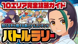 【新要素】知らなきゃ損するバトルラリー完全攻略ガイド！10エリアクリアでダイヤ＆EXロールケーキ大量GET！！【ポケマス / ポケモンマスターズEX】