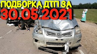 30.05.2021 Подборка ДТП и Аварии на Видеорегистратор Май 2021