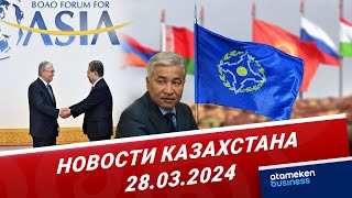 Новости Казахстана | 28.03.2024