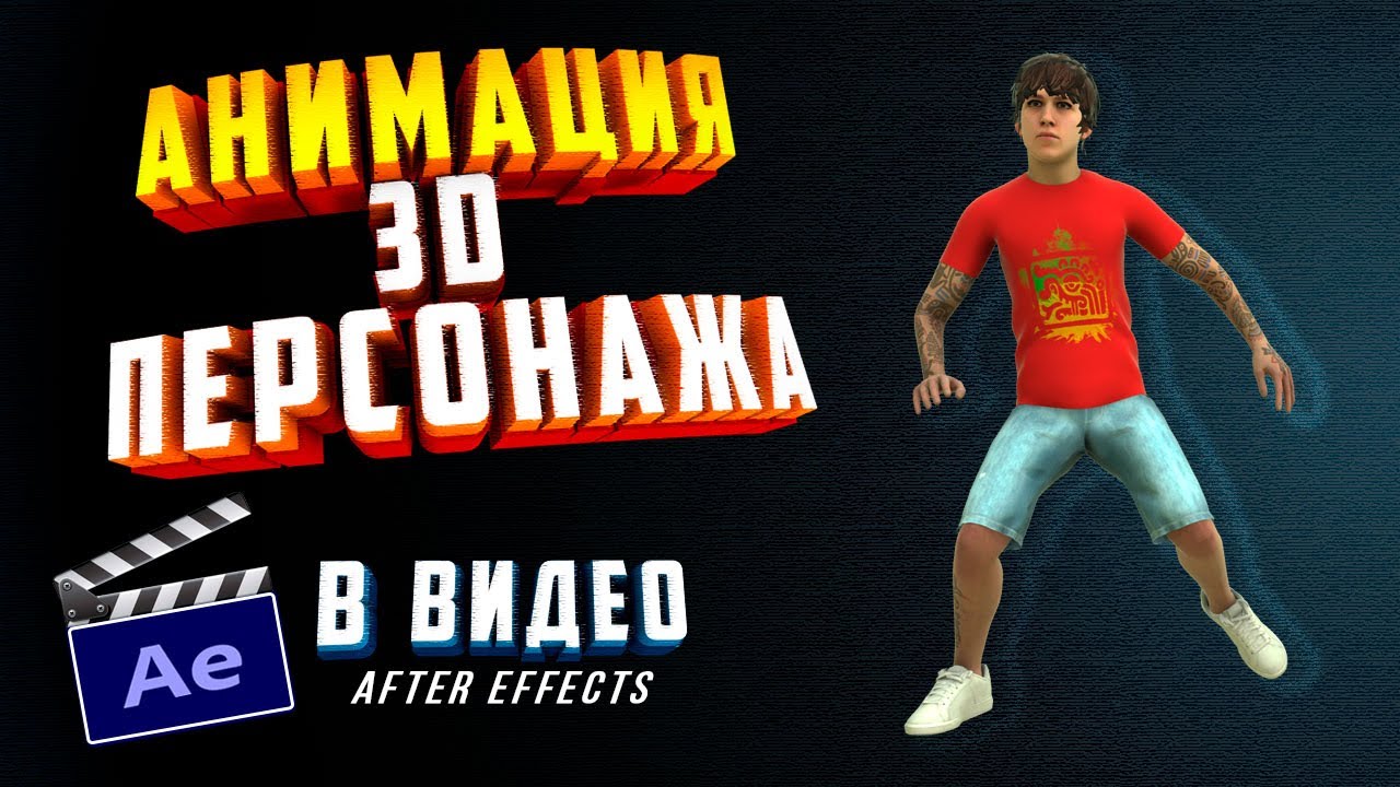 Element 3D After Effects - Как добавить анимацию 3D ПЕРСОНАЖА в ВИДЕО ...