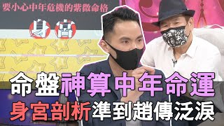 【精華版】命盤神算中年命運！身宮剖析準到趙傳泛淚