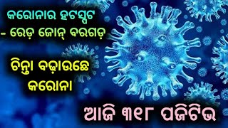 ରେଡ଼ ଜୋନ୍ ରେ ବରଗଡ଼ ,ଦେଖୁନ କେନ୍ କେନ୍ ଜାଗାରୁ ଆଜି ବାହାରିଛନ୍ ପଜିଟିଭ, ଚିନ୍ତା ବଢ଼ାଉଛେ କରୋନା ଦେଖୁନ ପୁରା ଖବର