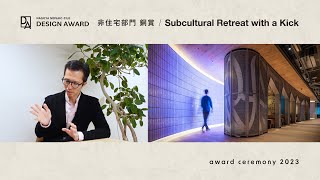 DA2023非住宅部門銅賞「Subcultural Retreat with a Kick」授賞コメントご紹介｜審査員：塩田健一氏