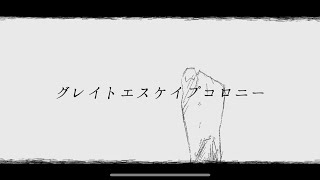 グレイトエスケイプコロニー/初音ミク　feat.いつも雨