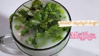 వేసవిలో చల్లచల్లని మజ్జిగ🌞 summer special drink majjiga|Challa recipe|AB BRIGHT