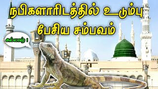 உடும்பு பேசிய சம்பவம் | Muhammed Nabi (Saw) | Tamil Islamic Bayan | Tamil Bayan | A1 Official