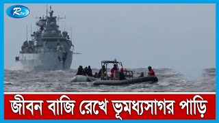 উন্নত জীবনের আশায় ভূমধ্যসাগর পাড়ি দিয়ে ইউরোপে যাওয়ার চেষ্টায় অভিবাসন প্রত্যাশীদের করুণ মৃত্যু | Rtv