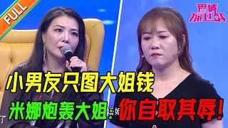 大姐离异放弃孩子只顾谈恋爱   小男友却只图她的钱   三十好几还不清醒被米娜痛骂！ 《爱情保卫战》经典名场面